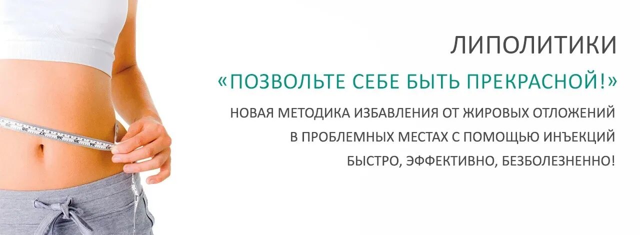 Мезотерапия тела для похудения. Введение липолитиков в живот. Липолитики для похудения живота. Липолитик стройность отзывы