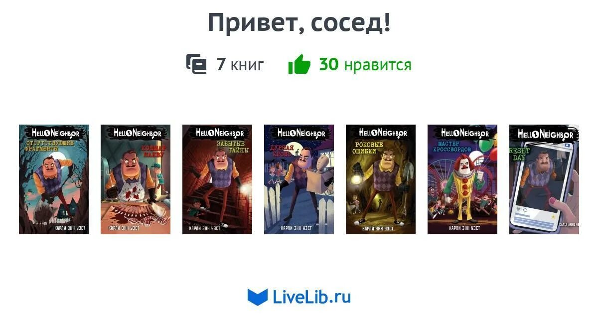 Карли Энн Уэст привет сосед. Книга привет сосед. Привет сосед книга 6. Привет сосед книги 7. Привет сосед читать