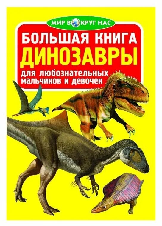 Динозавры книга купить. Завязкин, о. в. большая книга. Динозавры. Большая книга. Динозавры. Мир динозавров книга. Книжки про динозавров.