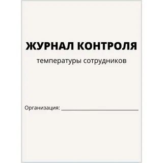 Как вести журнал температуры