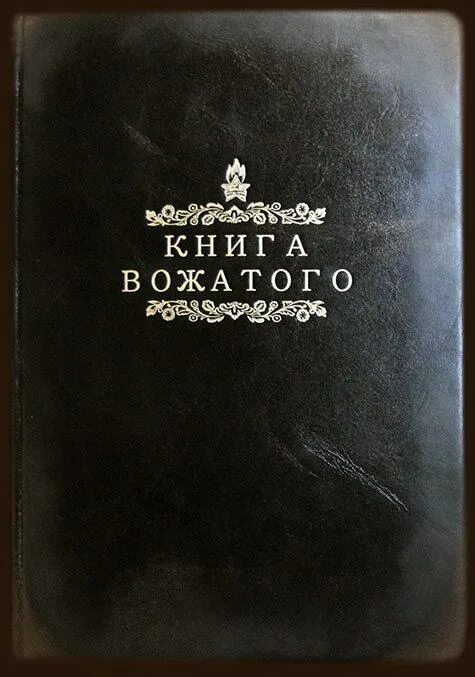 Справочник вожатого. Книга вожатого 1954. Книга вожатого 1950. Книга для вожатых. Настольная книга вожатого.