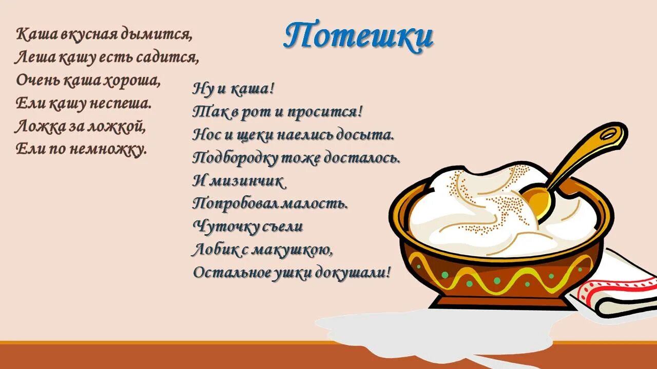 Кашку поели