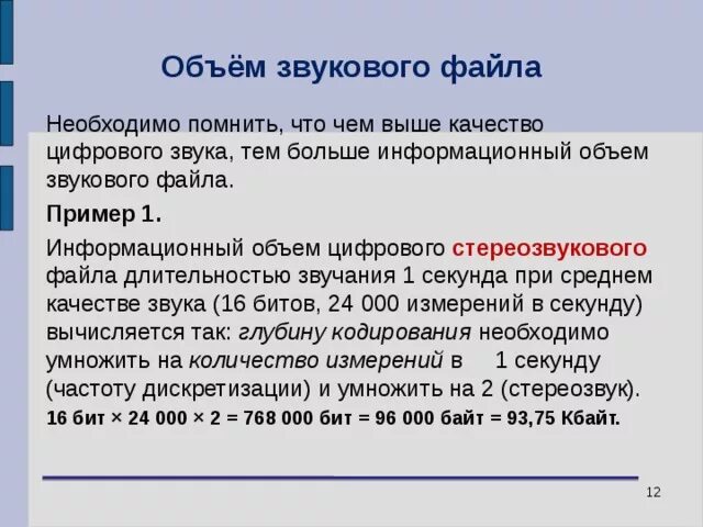 Чему будет равен информационный объем звукового файла. Объем звукового файла. Объем звукового файла формула. Реальный объем звукового файла. От чего зависит объем звукового файла.