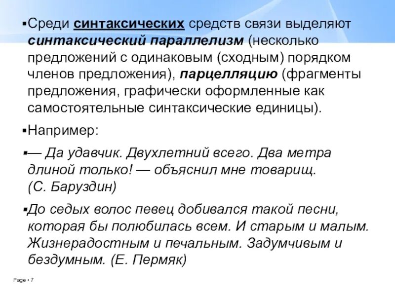 Предложения с синтаксическим параллелизмом. Парцелляция и синтаксический параллелизм. Синтаксические средства связи параллелизм. Параллелизм структуры предложения это.