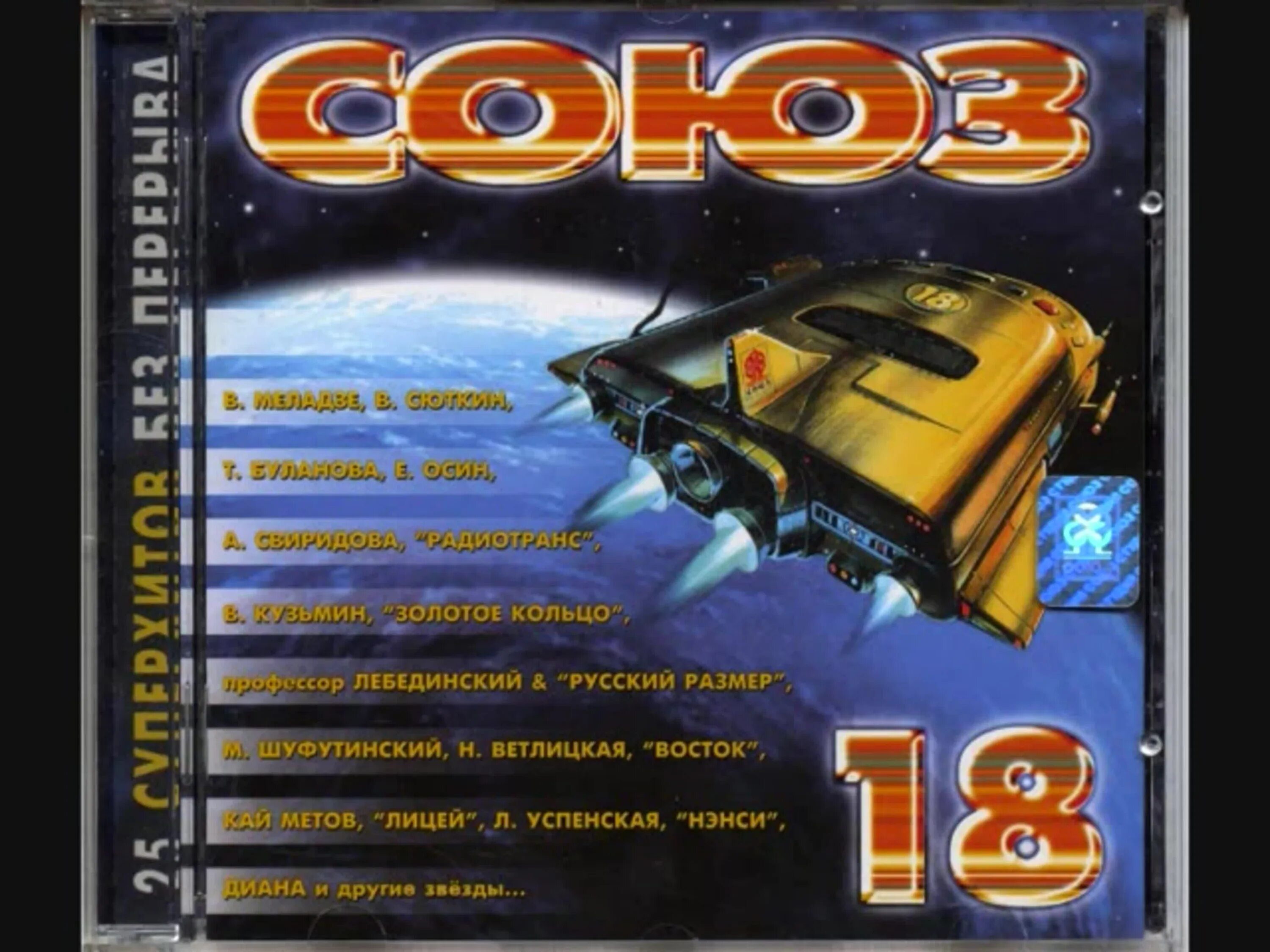 Союз 1 музыка. Кассета 1996 студия союз. союз 18 кассета. студия союз аудиокассета 1996. союз 18 сборник кассета.