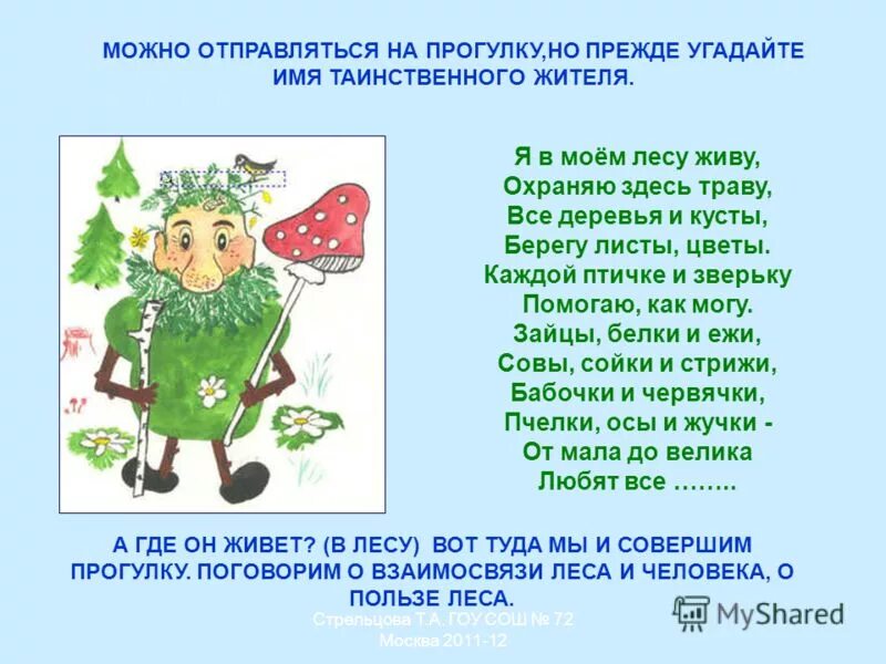 Значение выражения тайные жители. Значение выражения тайные жители