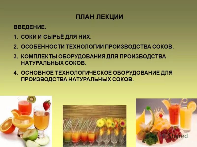 сырье для соков. соки восстановленные концентрированные. соки получают. сок для презентации. технология производства соков.