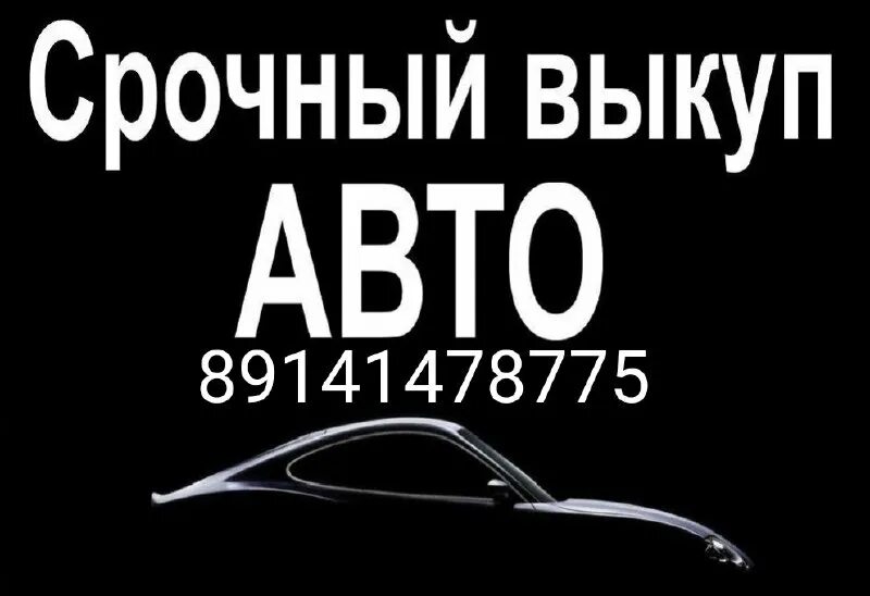 выкуп авто дтп 78129429677
