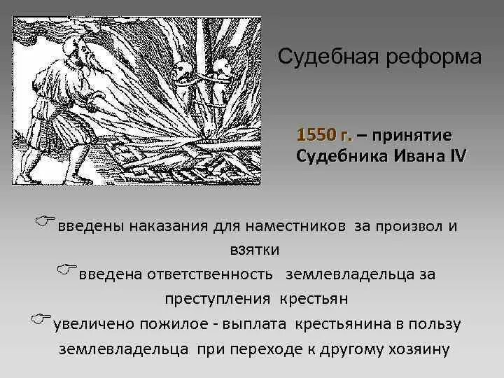 Содержание реформы судебника. Содержание реформы судебника