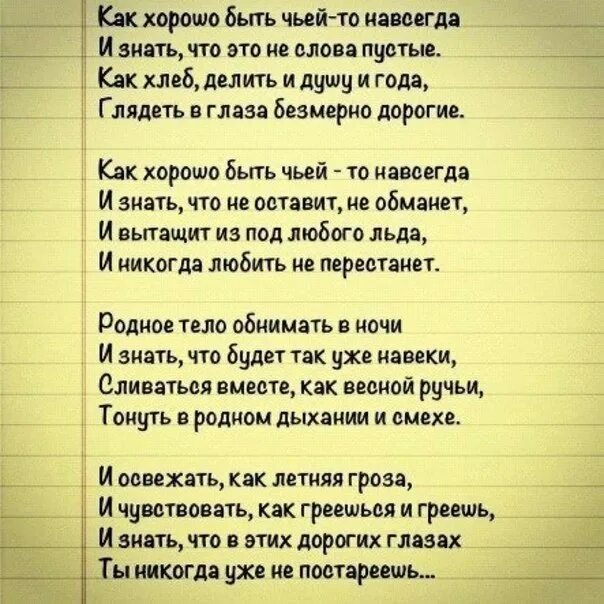 Хорошо быть чьей то навсегда. Как хорошо быть чьей-то навсегда. Как хорошо быть чьей-то навсегда стихи. Как хорошо бытьчей-то навсегда. Люблю навсегда текст