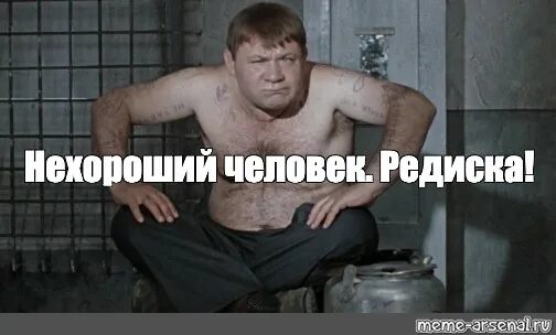 Как называется нехороший человек. Нехороший человек джентльмены удачи. редиска нехороший человек. редиска нехороший человек джентльмены удачи. фильм редиска нехороший человек.