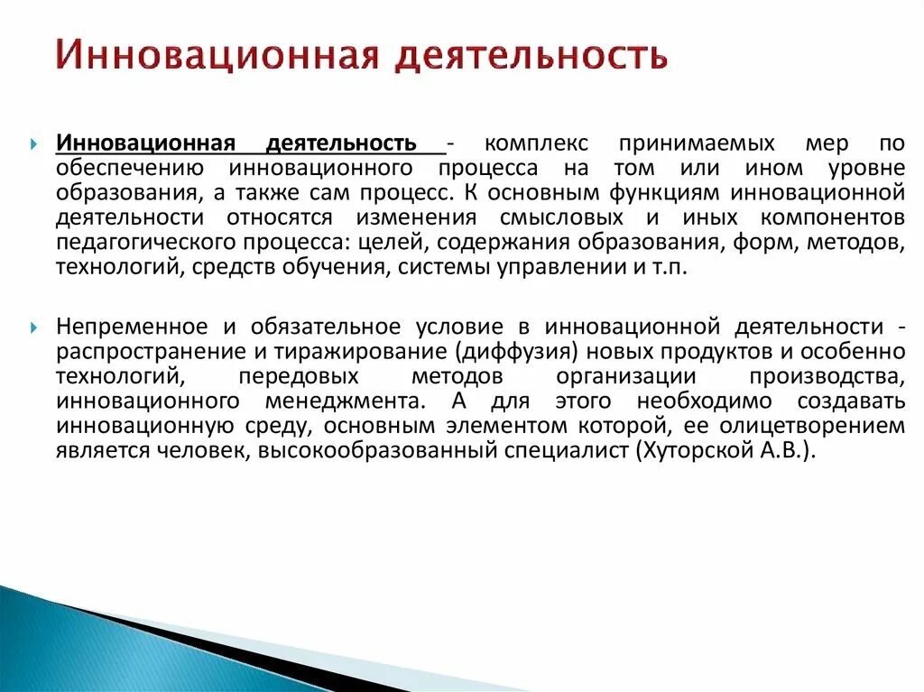 Проблемы инновации образование. Инновационная деятельность. Инновационная деятельность в образовании. Инновацион деятельность. Инновации и инновационная деятельность.