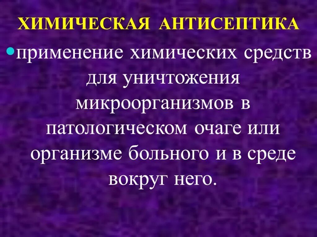 Применение антисептиков в медицине. Химическая антисептика. Методы химической антисептики. Антисептика химическая антисептика. Химическая антисептика применение.