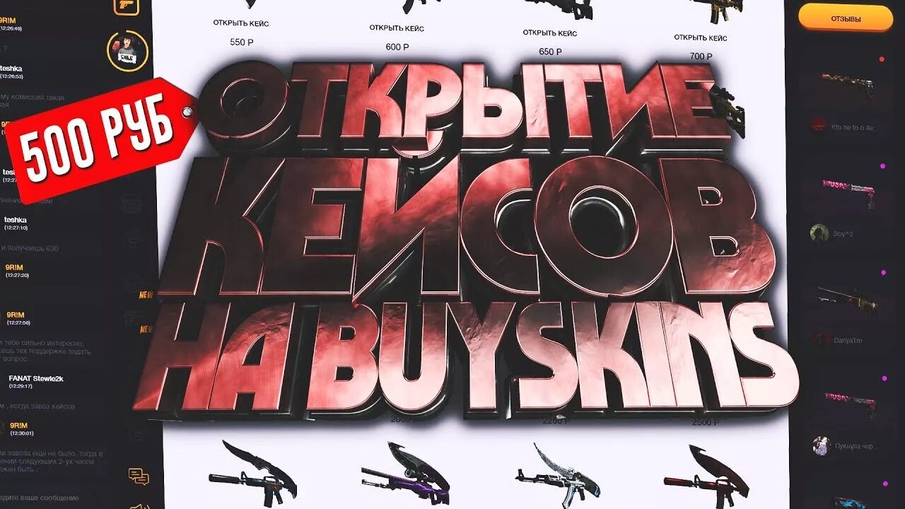 Buyskins ru. Buyskins открытие кейсов. Boyskinz. Промокоды buy Skins. Промокод на buyskins.