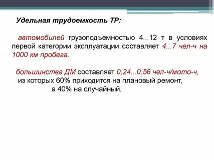 Трудоемкости тр