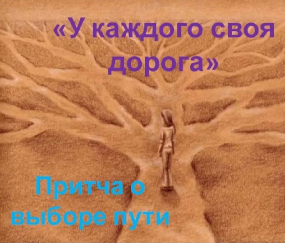 У каждого своя дорога. Притча о выборе пути в жизни человека. Выбор своего пути. Выбор пути картинки. Притча о выборах