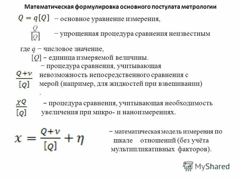 N в метрологии. Основного уравнения измерений пример. ) Проанализируйте основное уравнение измерения. Формула основного уравнения измерения. 3 Основное уравнение измерения? В метрологии.