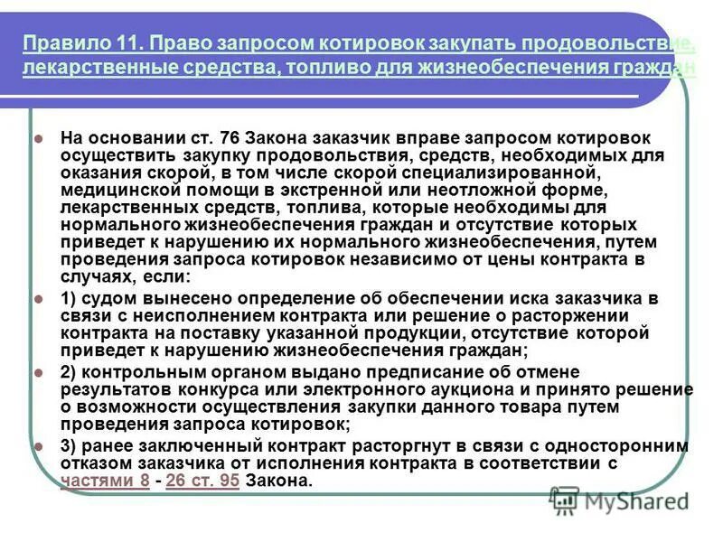 Кто вправе запрашивать. Запрашиваемые средства — это.