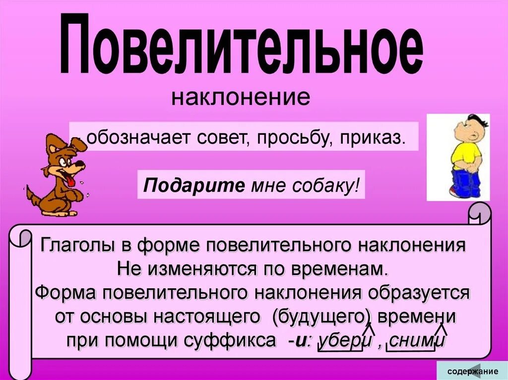 Составьте наклонение глагола. Повелительное наклонение глагола в русском. Повелительный глагол в русском языке. Повелительноенаклонкние глагола. Повелительное нвклоненение гл.