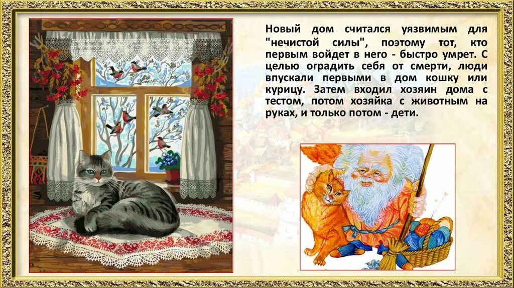 Кто первый входит в дом