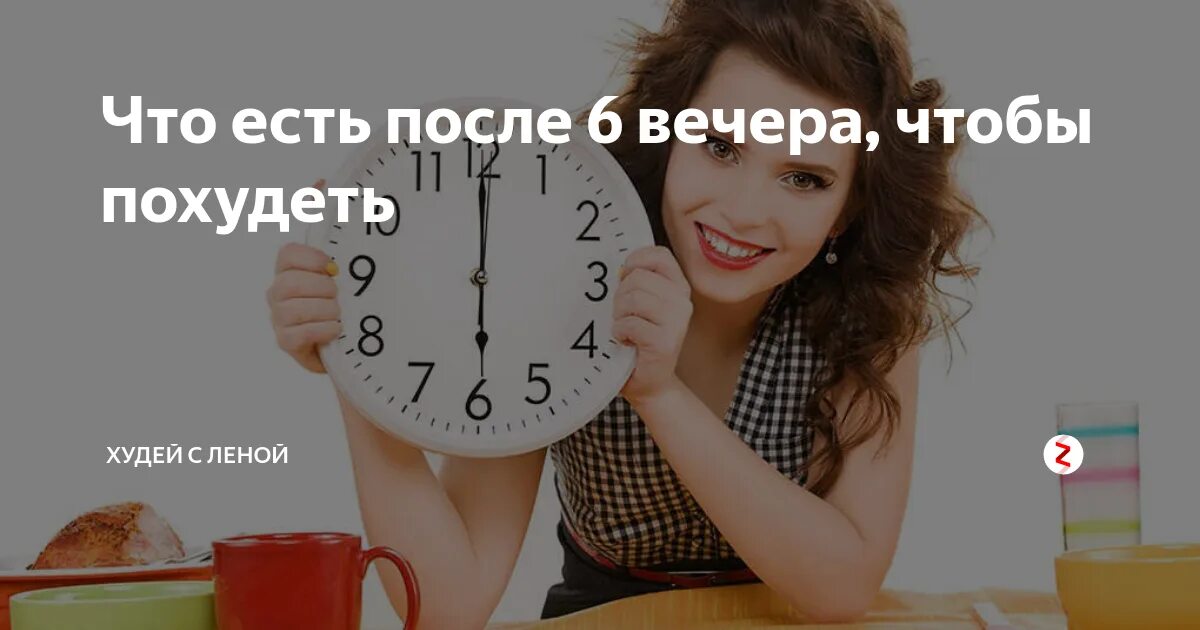 Не есть после 6. Вопросы по теме причастный оборот. Еда после 18 часов. Что стоит после 6. Девушка на диете.