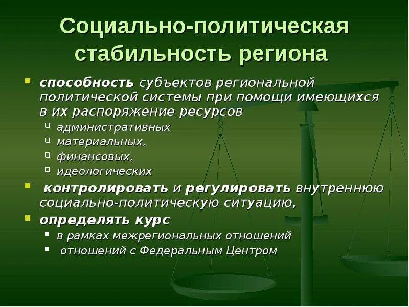 23 стабильность. Социально политическая стабильность. политическая стабильность региона. стабильность политической системы. социально политическая устойчивость регионов.