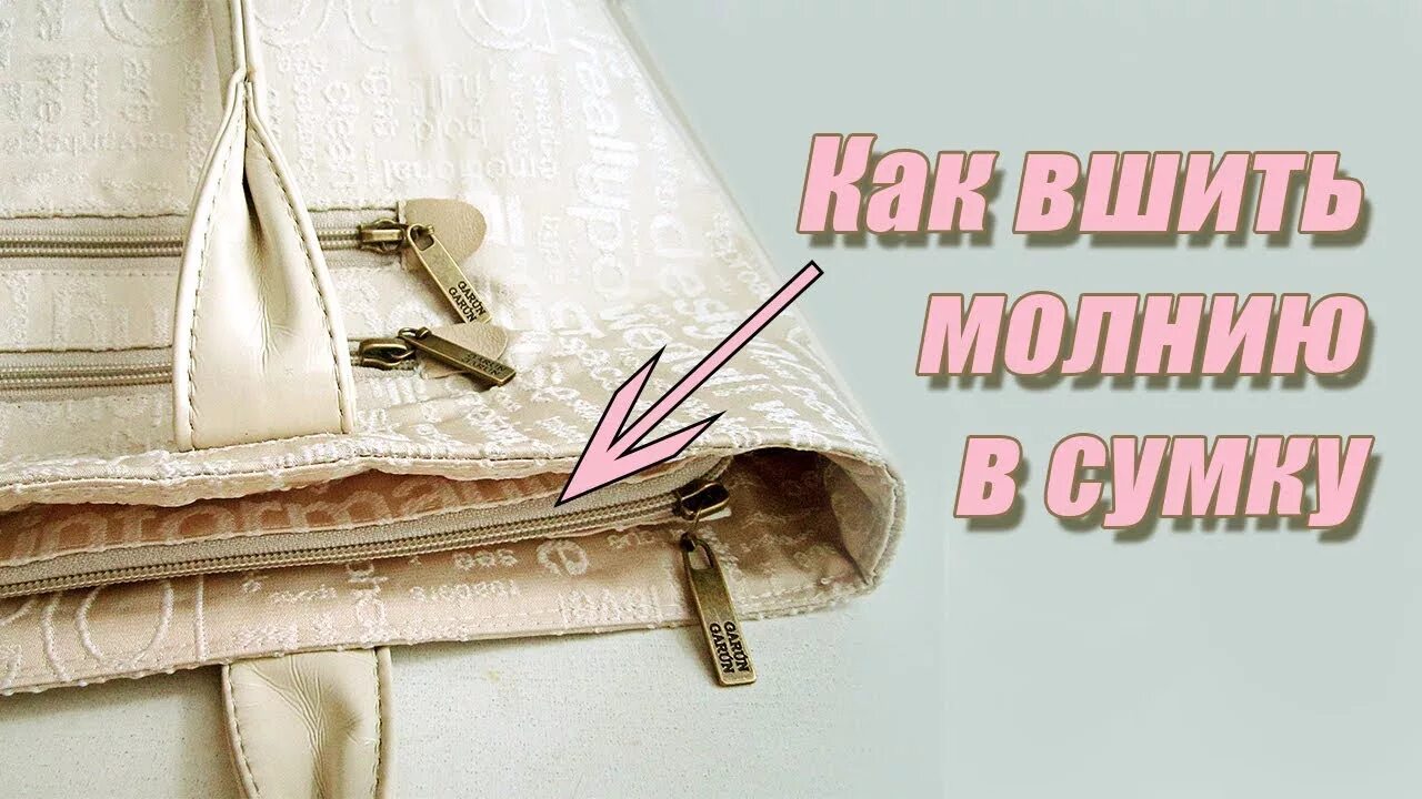 Как вшить молнию в шоппер. Вшить молнию в сумку. втачиваем молнию в сумку. обработка молнии на сумке. вшивание молнии в сумку.