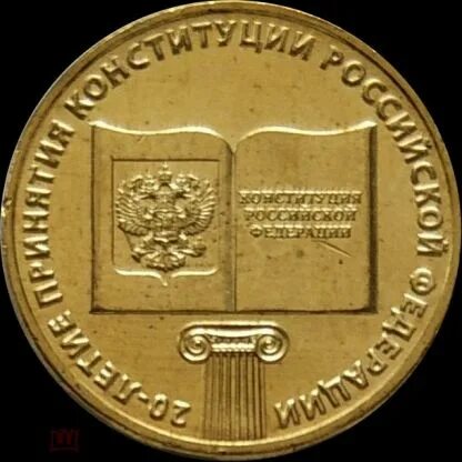 20 летию принятия конституции. 20 летие принятия конституции. монета 10 рублей 2013 года 20 летие принятия конституции цена. монета 20 летие принятия конституции рф фото. сколько стоит 10 рублей 20 летия принятия конституции 2013.