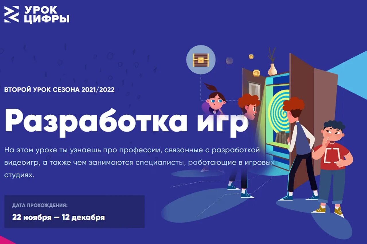 Школа игры цифры. Урок цифры разработка игр. Урок цыфроф. Сертификат урок цифры разработка игр. Всероссийский проект урок цифры.