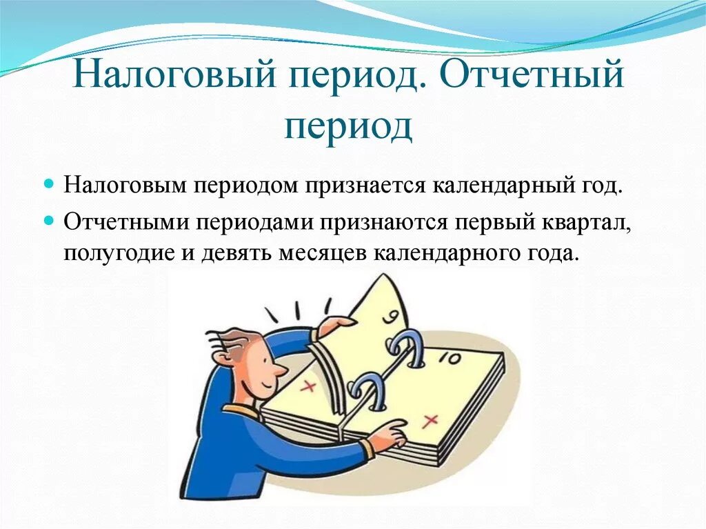 Отчетный период картинки. Налоговый период календарный год. Бухгалтер. Отчетность вовремя. Налоговый период календарный год.