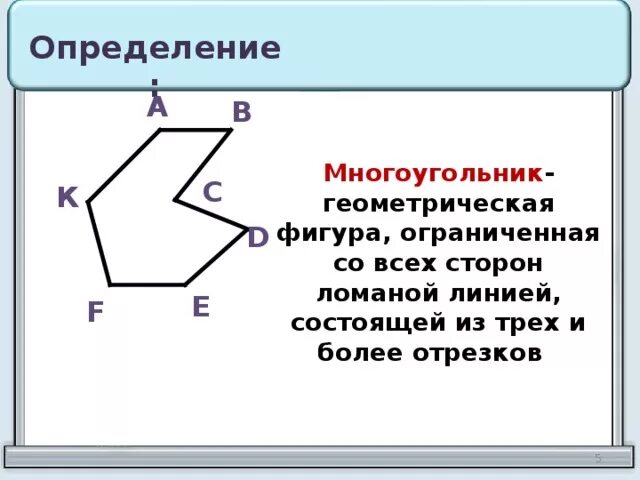 Ломаная многоугольник. Определение многоугольника. Многоугольники 8 класс геометрия. Многоугольник это 8 класс.