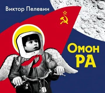 Омон книга