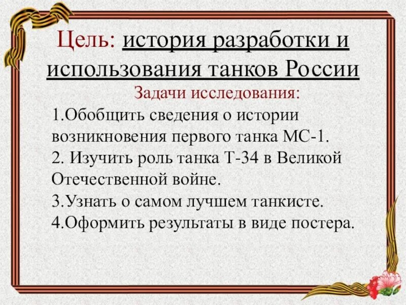 Рассказ про цель. Цель истории. Цель исторического проекта. Задачи изучения танкостроения. Цели истории как науки.