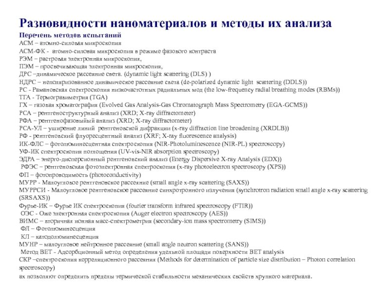 Методы анализа наноматериалов. Виды технологий перечень. Перечень методик. Список наноматериалов.