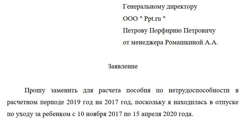 Заявление о замене лет для больничного. Заявление о замене расчетного периода для расчета пособия до 1.5 лет. заявление на больничный по уходу за ребенком. заявление о смене годов для расчета пособия до 1.5 лет. заявление о переносе лет для расчета пособий.