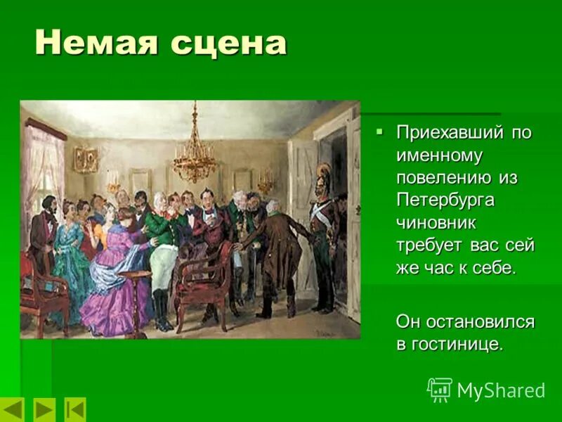 Роль немой сцены в комедии ревизор. Какое значение имеет немая сцена в ревизоре. Роль немой сцены в комедии ревизор. Какое значение имеет немая сцена в ревизоре. Гоголь ревизор немая сцена.