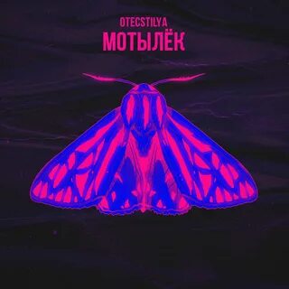 Включи песню мотылек