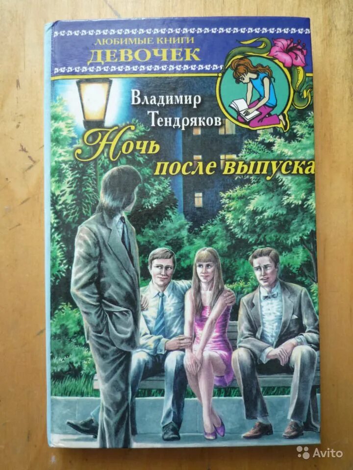 Любимые книги девочек. Книги Владимира Тендрякова. Тендряков ночь после выпуска книга. Ночь после выпуска краткое содержание