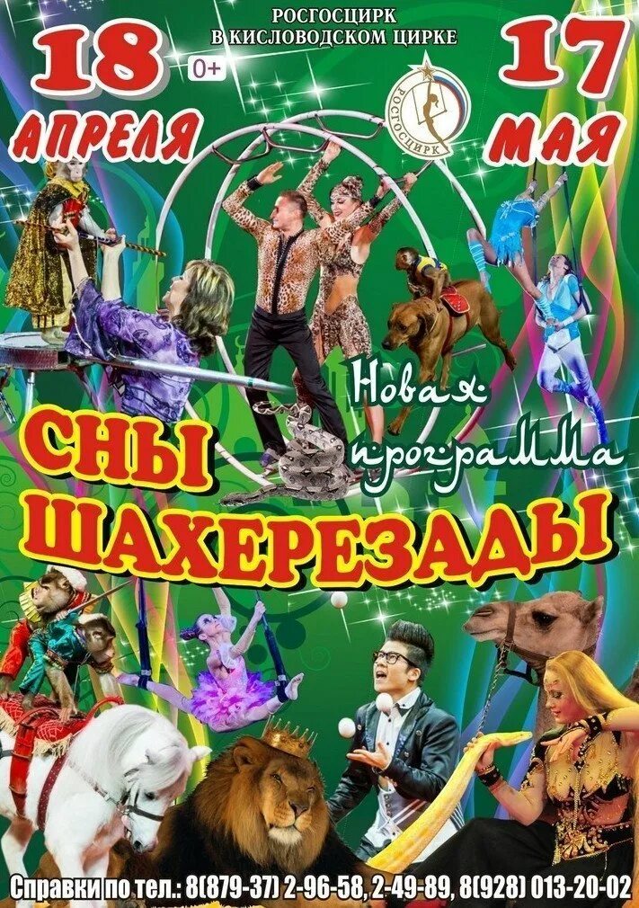 Кисловодский цирк афиша. Гия гиулевич эрадзе. Кисловодск цирк программа. Кисловодск цирк программа. Кисловодск цирк программа.