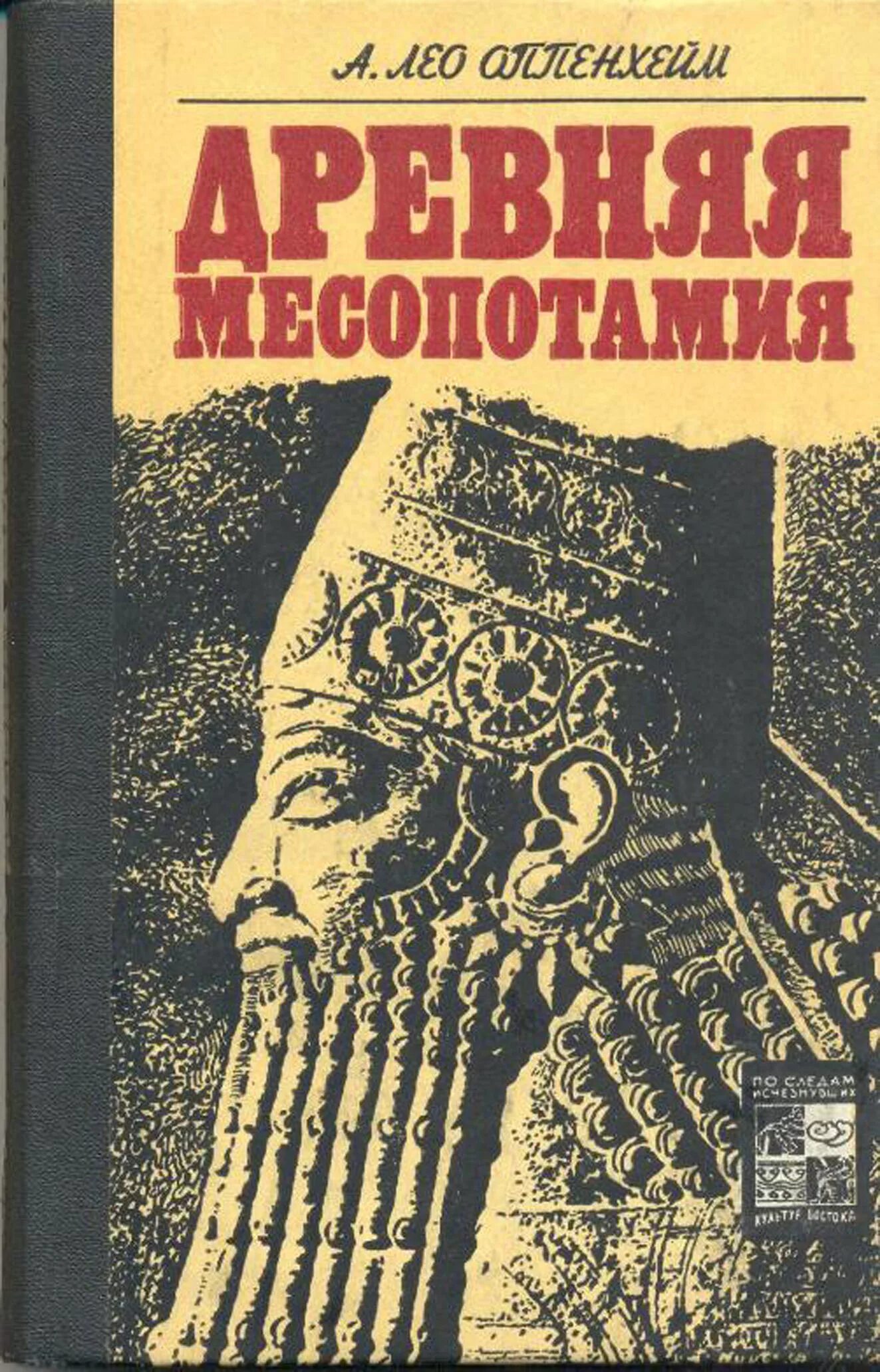 Оппенхейм древняя Месопотамия. Оппенхейм а. Лео. Древняя Месопотамия. Портрет погибшей цивилизации.. Древняя Месопотамия книга. Книга древняя Мясопотамия. Месопотамия книга