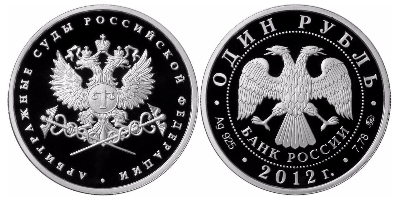 3 рубля 2012. Монета 1 рубль 2012. Серебряные монеты Российской Федерации. Серебряная монета рубль. Монета РФ 1 рубль 2012 года.