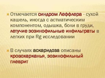 Кашель при аскаридозе