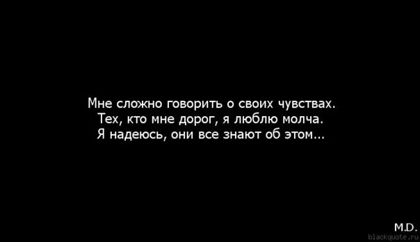 Всю дорогу молчали говорить. Мне сложно говорить о своих чувствах. Мне не сложно говорить о своих чувствах. Сложно сказать люблю цитаты. Говорите о своих чувствах.