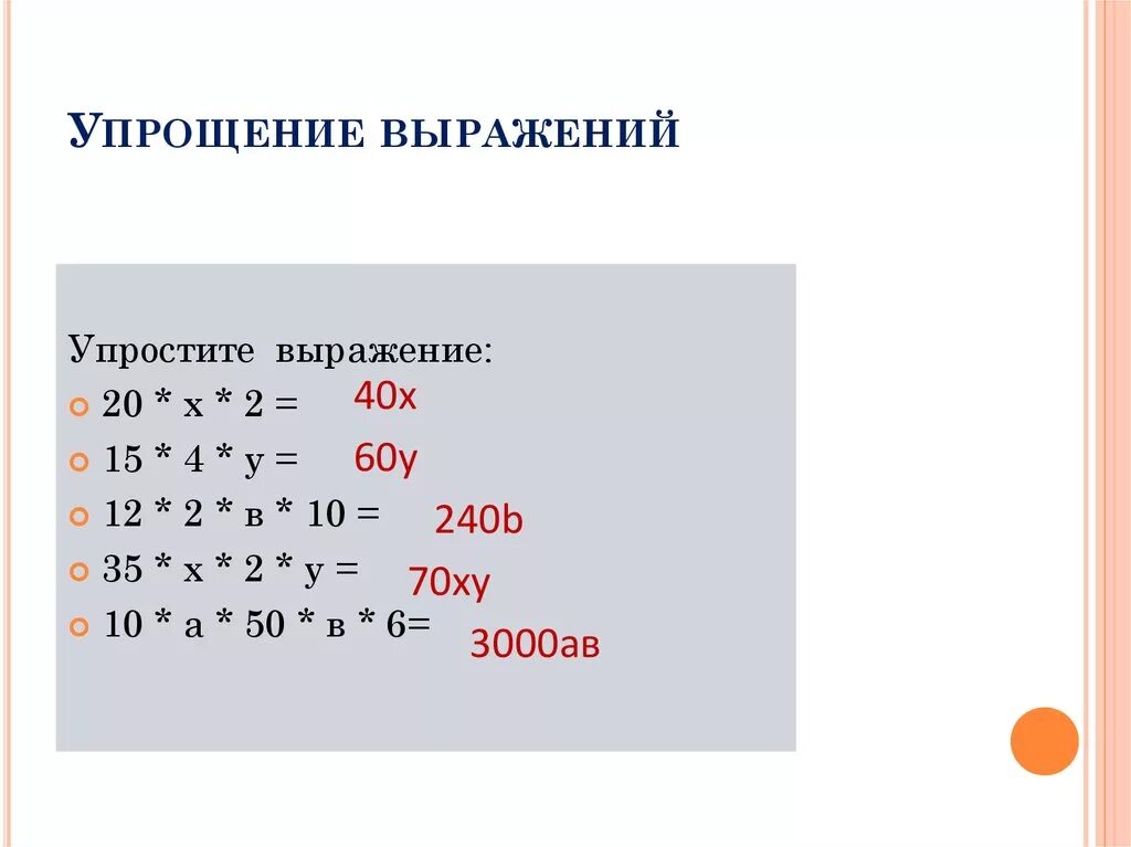 Математика 5 класс тема упрощение выражений. Упрощение выражений. Упростите выражение. Упрощение буквенных выражений. Правило упрощения выражений.