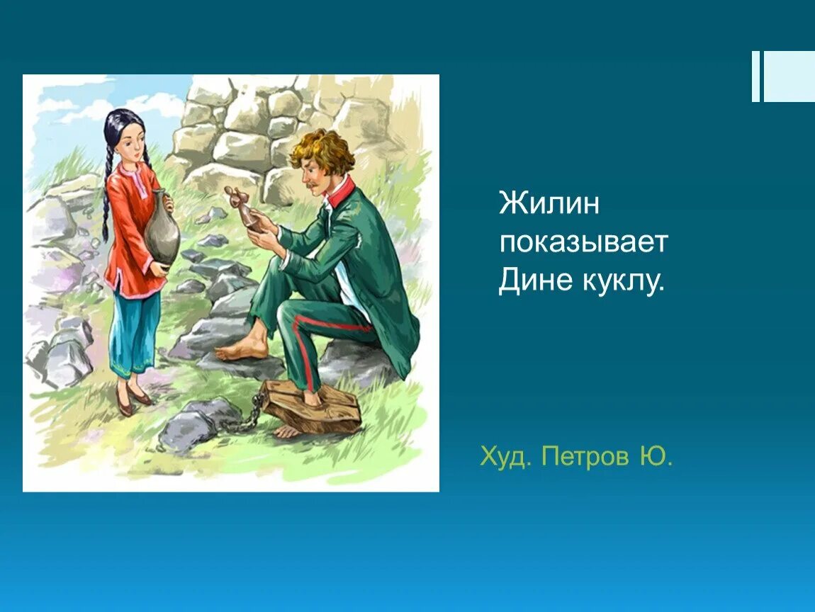 Герои произведения кавказ. Кавказский пленник иллюстрации Жилина. Л Н толстой кавказский пленник рисунок.