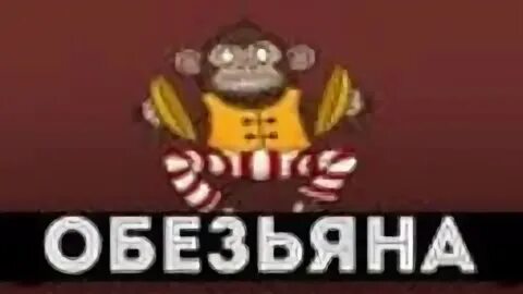 Обезьяна аудиокнига
