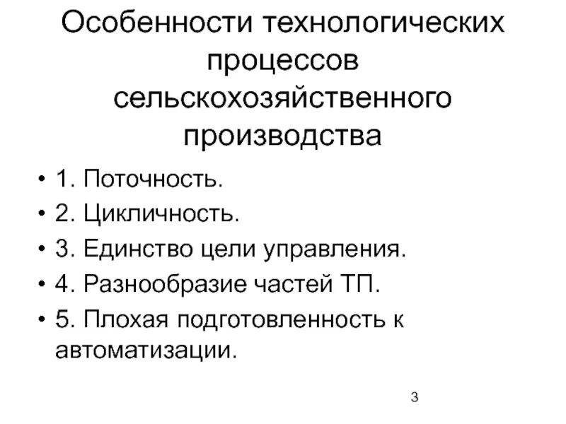 Технологические особенности организации. Особенности технологического процесса. Особенности сельскохозяйственного производства процессы. Характеристика объектов автоматизации. Поточность технологических процессов.