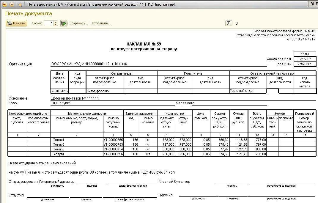 Накладная на отпуск материалов на сторону образец