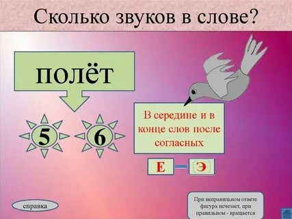 Сколько слов в слове полет