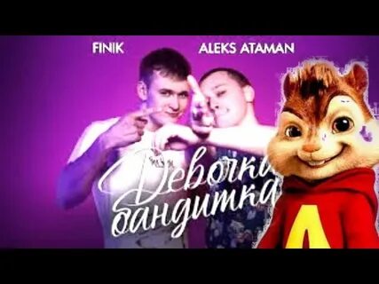Девочка бандитка финик